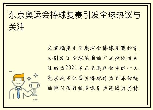 东京奥运会棒球复赛引发全球热议与关注
