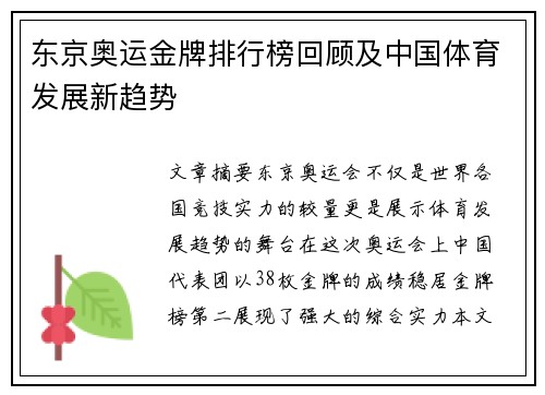 东京奥运金牌排行榜回顾及中国体育发展新趋势
