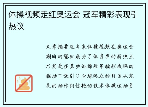 体操视频走红奥运会 冠军精彩表现引热议