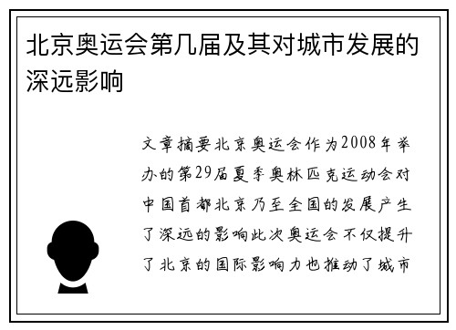 北京奥运会第几届及其对城市发展的深远影响