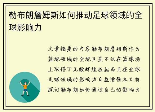 勒布朗詹姆斯如何推动足球领域的全球影响力