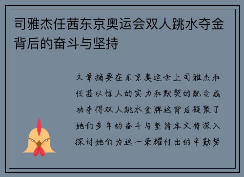 司雅杰任茜东京奥运会双人跳水夺金背后的奋斗与坚持