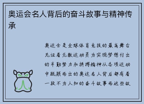 奥运会名人背后的奋斗故事与精神传承