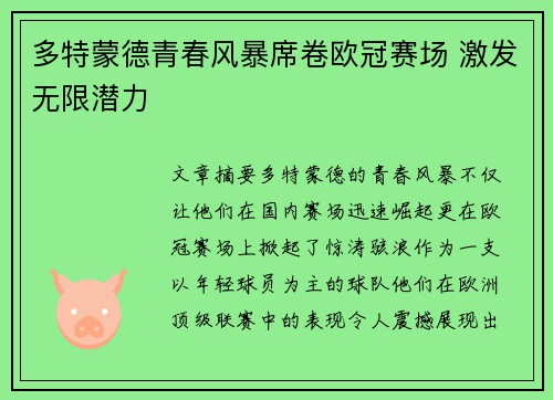 多特蒙德青春风暴席卷欧冠赛场 激发无限潜力