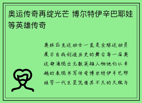 奥运传奇再绽光芒 博尔特伊辛巴耶娃等英雄传奇