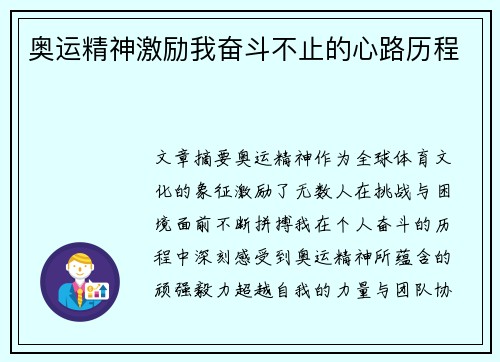奥运精神激励我奋斗不止的心路历程