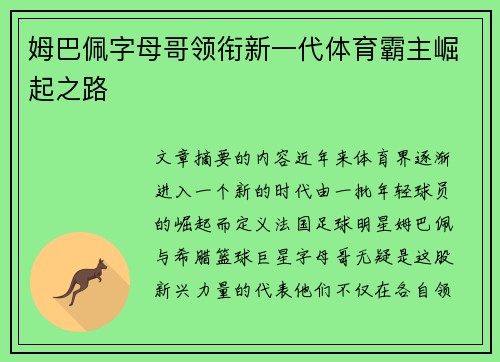 姆巴佩字母哥领衔新一代体育霸主崛起之路