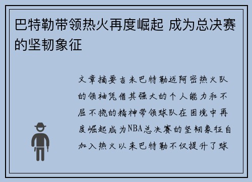 巴特勒带领热火再度崛起 成为总决赛的坚韧象征