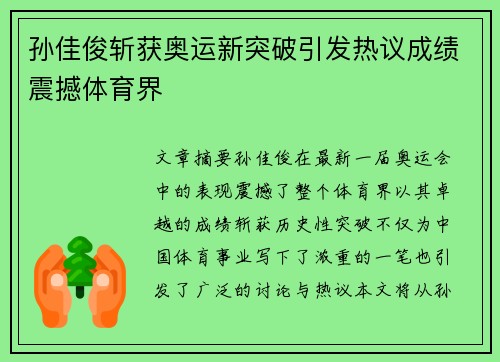 孙佳俊斩获奥运新突破引发热议成绩震撼体育界