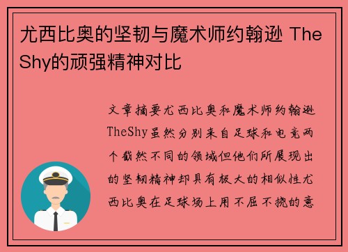 尤西比奥的坚韧与魔术师约翰逊 TheShy的顽强精神对比