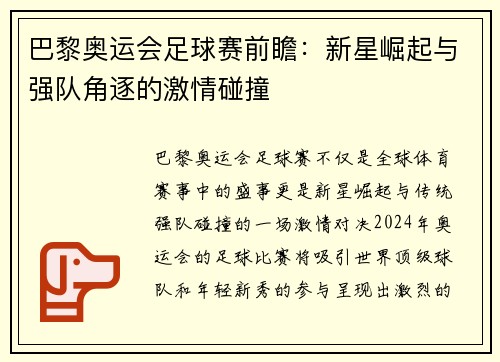 巴黎奥运会足球赛前瞻：新星崛起与强队角逐的激情碰撞