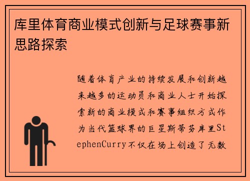 库里体育商业模式创新与足球赛事新思路探索
