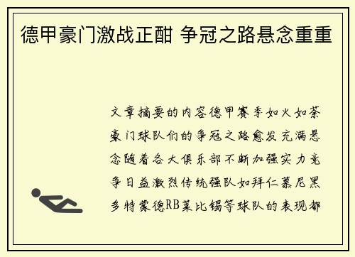 德甲豪门激战正酣 争冠之路悬念重重