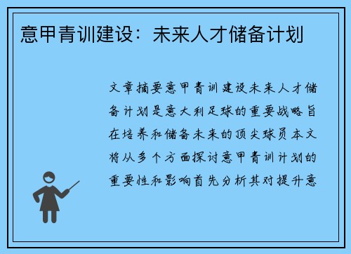 意甲青训建设：未来人才储备计划