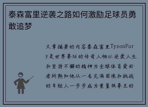 泰森富里逆袭之路如何激励足球员勇敢追梦