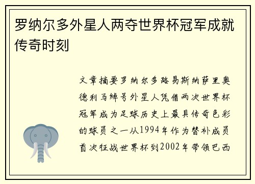 罗纳尔多外星人两夺世界杯冠军成就传奇时刻