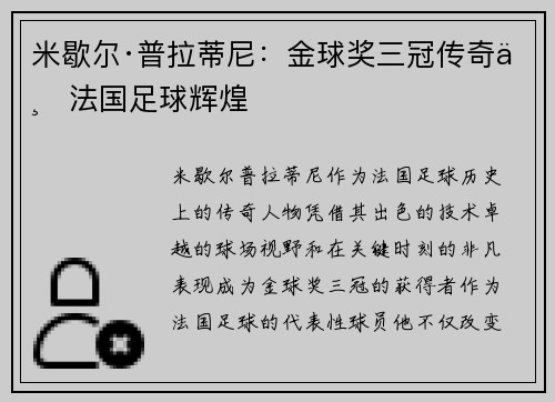 米歇尔·普拉蒂尼：金球奖三冠传奇与法国足球辉煌